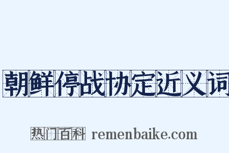 朝鲜停战协定近义词是什么意思的图片